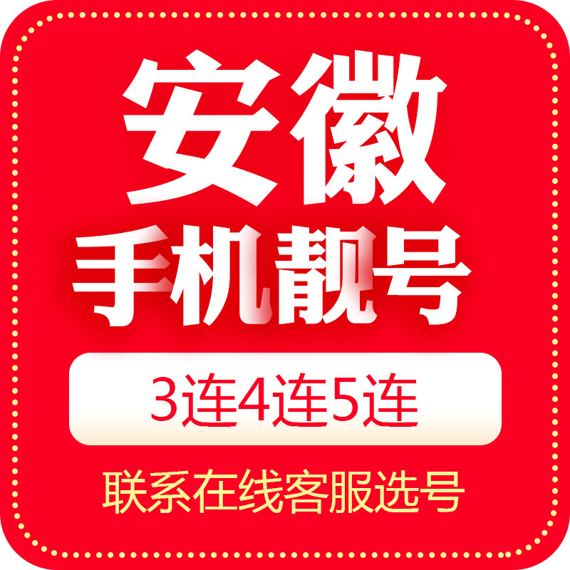 Anhui Hefei mobile phone good number beautiful number auction local Internet telecom phone auspicious number card 5G common throughout the country
