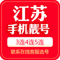 Jiangsu Suzhou mobile phone number beautiful number auction local Internet telecommunications telephone auspicious number card 5G national Universal