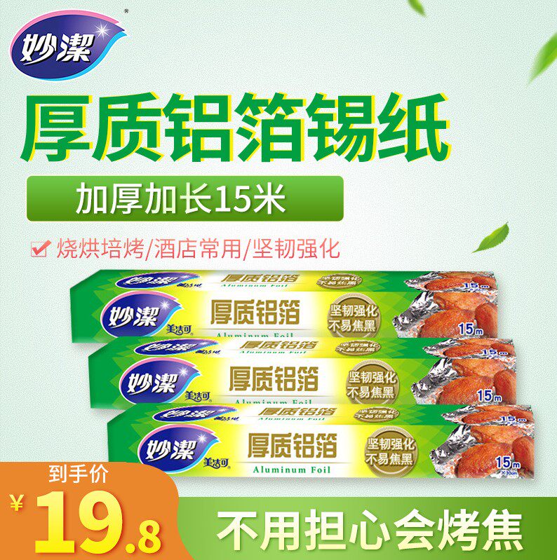 Miaojie thick aluminum foil tin foil 8 meters * 30 cm X3 boxed tin foil paper oven baking with barbecue picnic