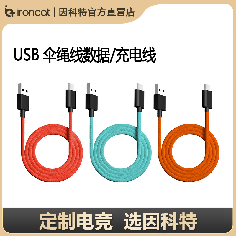 Incote original loading charge data color Type-C umbrella rope line Shunfeng eat chicken electric race game external device