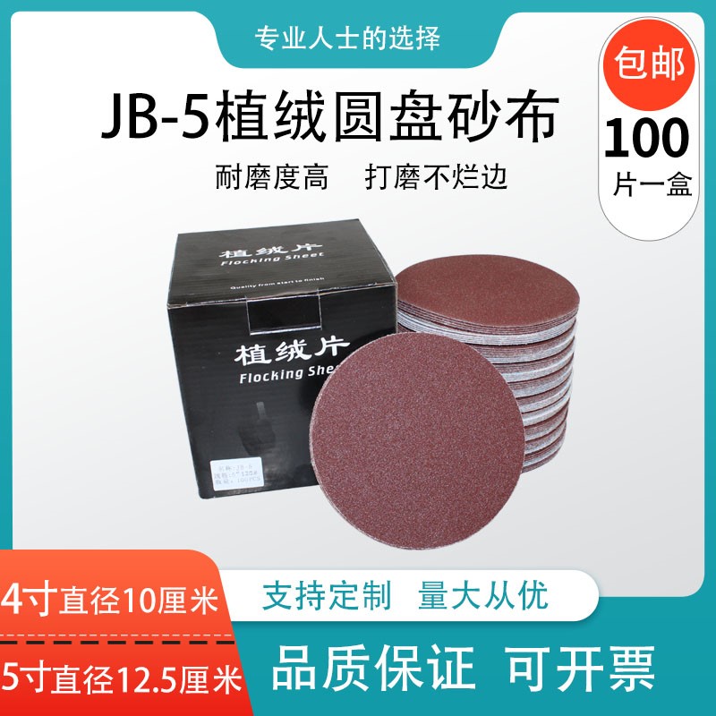 Cloth JB-5 red sand 5 inches 4 inches flocking sand cloth self-adhesive disc sand cloth polishing dry sand cloth woodworking metal