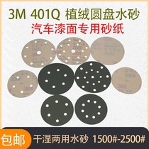 3m401Q 5 inch car paint polished beauty sandpaper 6 inch 1500#2000#2500#植绒圆盘砂纸