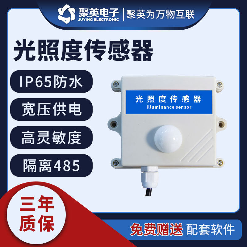 聚英光照度传感器变送器采集模拟量输出4-20ma0-10V隔离RS485通讯