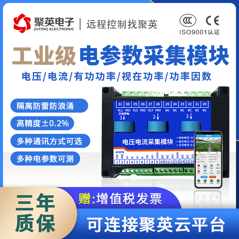 聚英三相3路10A电流电压检测模块电参数采集RS485网口WiFi AC0303