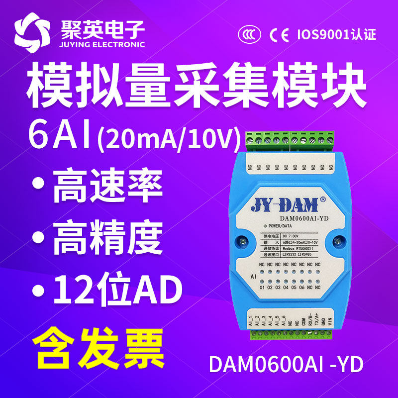 聚英6路模拟量采集模块4-20ma0-10VRS232/485接口ModbusDAM0600AI