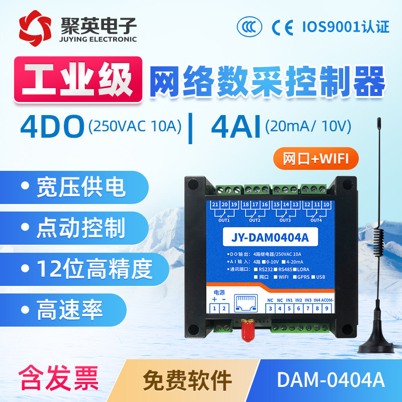 聚英4路继电器输出模拟量输入模块4-20mA0-10V网口WiFi DAM0404A