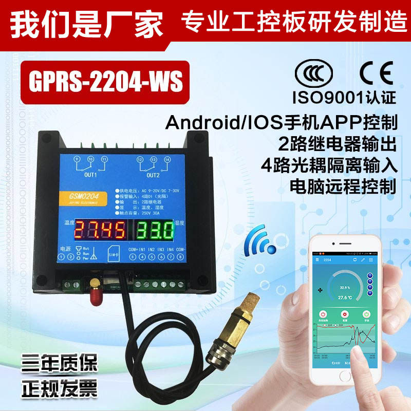 GPRS-2204-WS 云平台 远程控制开关 手机远程报警 GSM无线数传