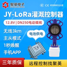Клапан-бабочка lora无线阀门控制大功率12v5a蝶阀dn250远程低功耗智能农业滴喷灌