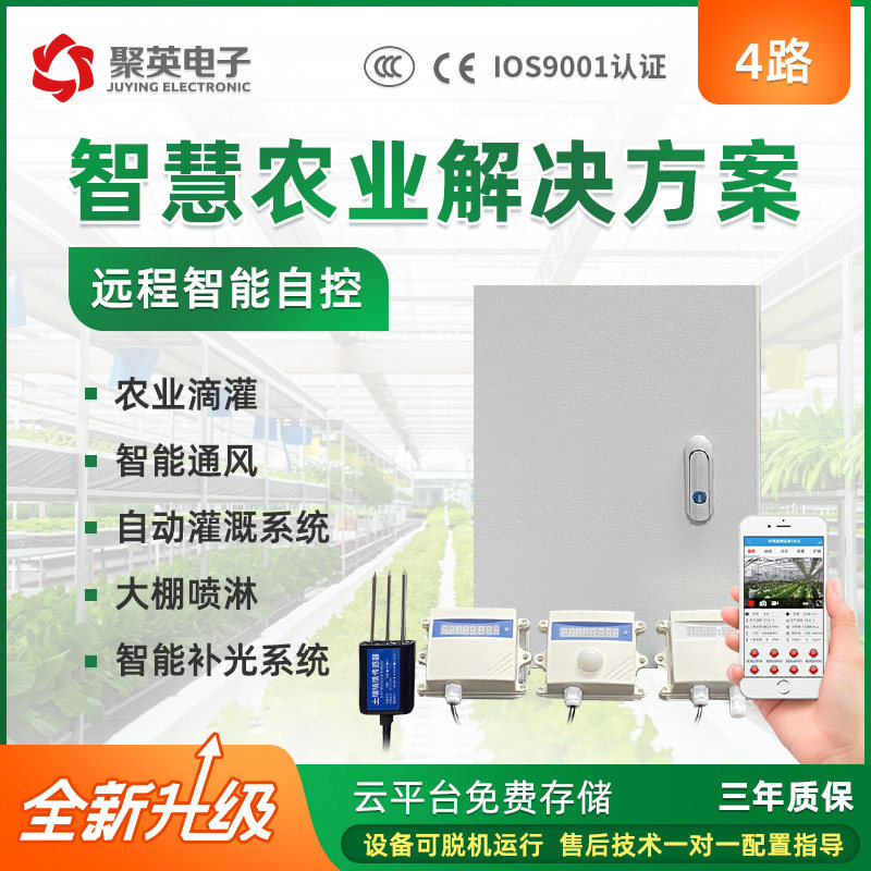 聚英智慧玻璃/薄膜温室大棚4路监控箱 智慧农业自动灌溉远程监控