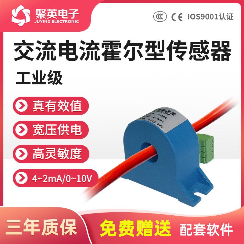 聚英30A50A100A 交流电流霍尔型变送器电流互感器4-20MA0-10V输出
