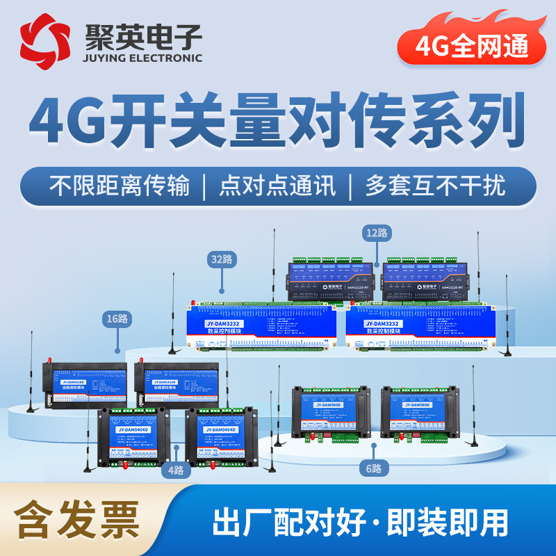 聚英4G/LORA开关量互传模块 一对一信号还原一对多控制器遥控远程