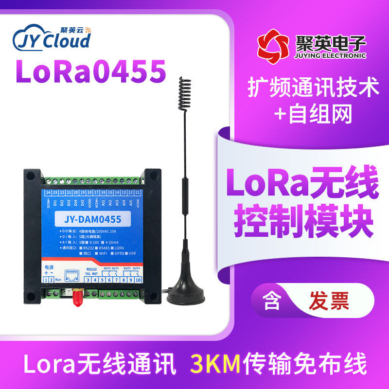 LORA-0455远程控制继电器模拟量采集免布线无线通信模块lora透传