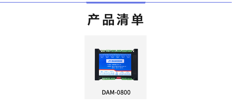 DAM-0800 工业级I/O模块产品清单