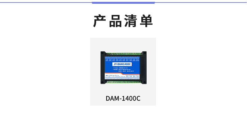 DAM-1400C 工业级I/O模块产品清单