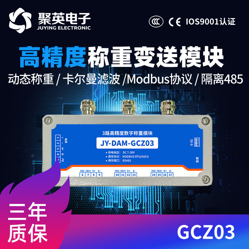 聚英3路高精度称重数字采集模块卡尔曼滤波隔离RS485ModbusGCZ03