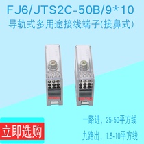 FJ6 JTS2C-50B 9*10 square one in nine out Line terminal multi-purpose wiring parallel device