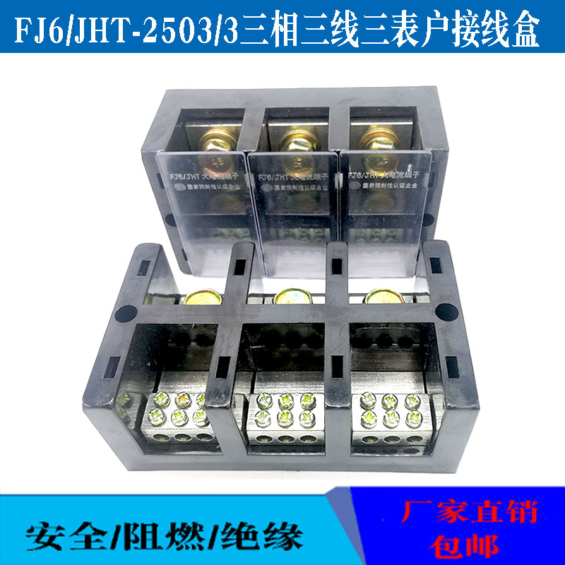  FJ6 JHT-2503 3 three-phase three-wire three-meter household terminal block high current 3 in 9 out junction box