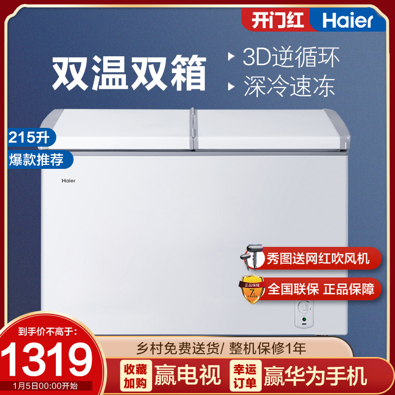Haier Haier FCD-215SEA 215 liters double warm double cabinet large capacity refrigerated frozen commercial freezer