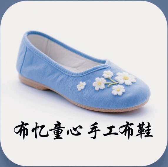 布忆童心 手工布鞋
