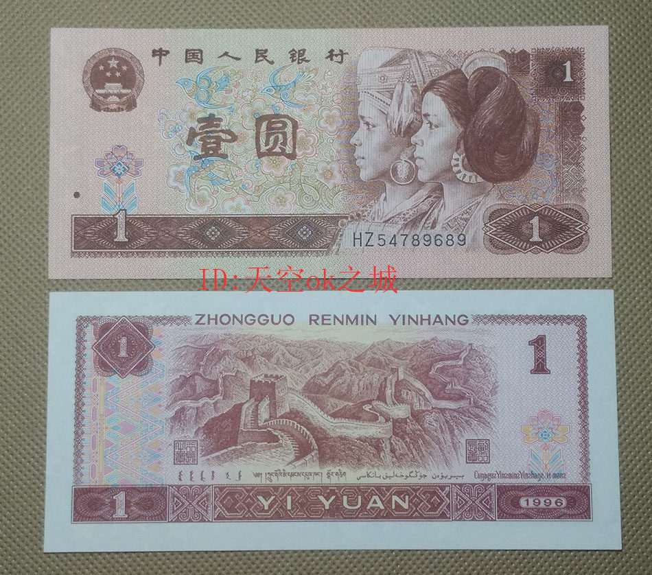 The new fourth set of RMB 1996 1 yuan banknotes 961 collectibles one yuan guaranteed genuine coins