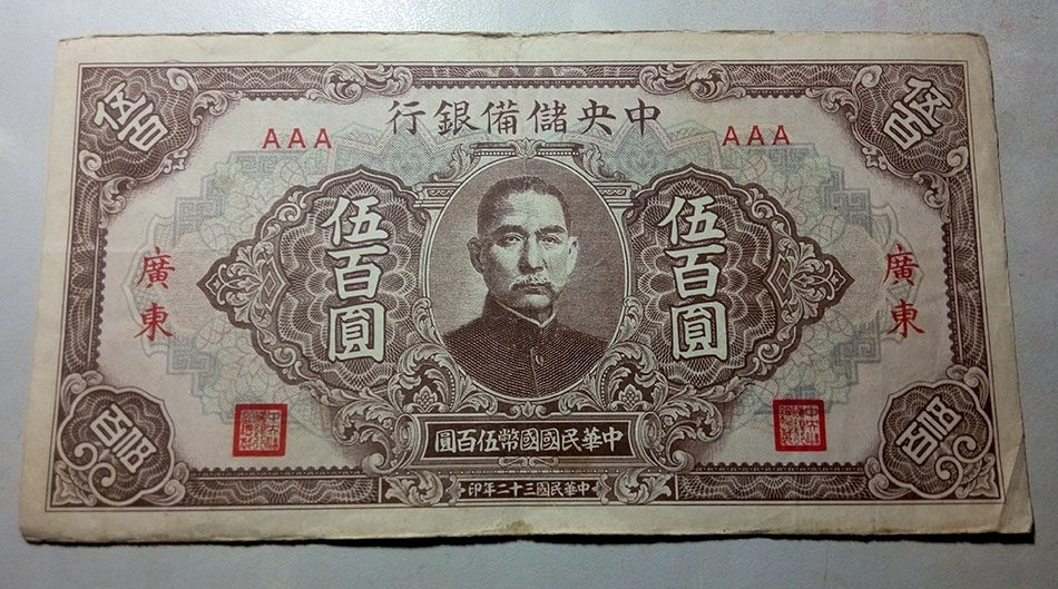 Central bank of the Republic of China on 1943 (Wuyamoto) Bank of China banknotes RMB500 
