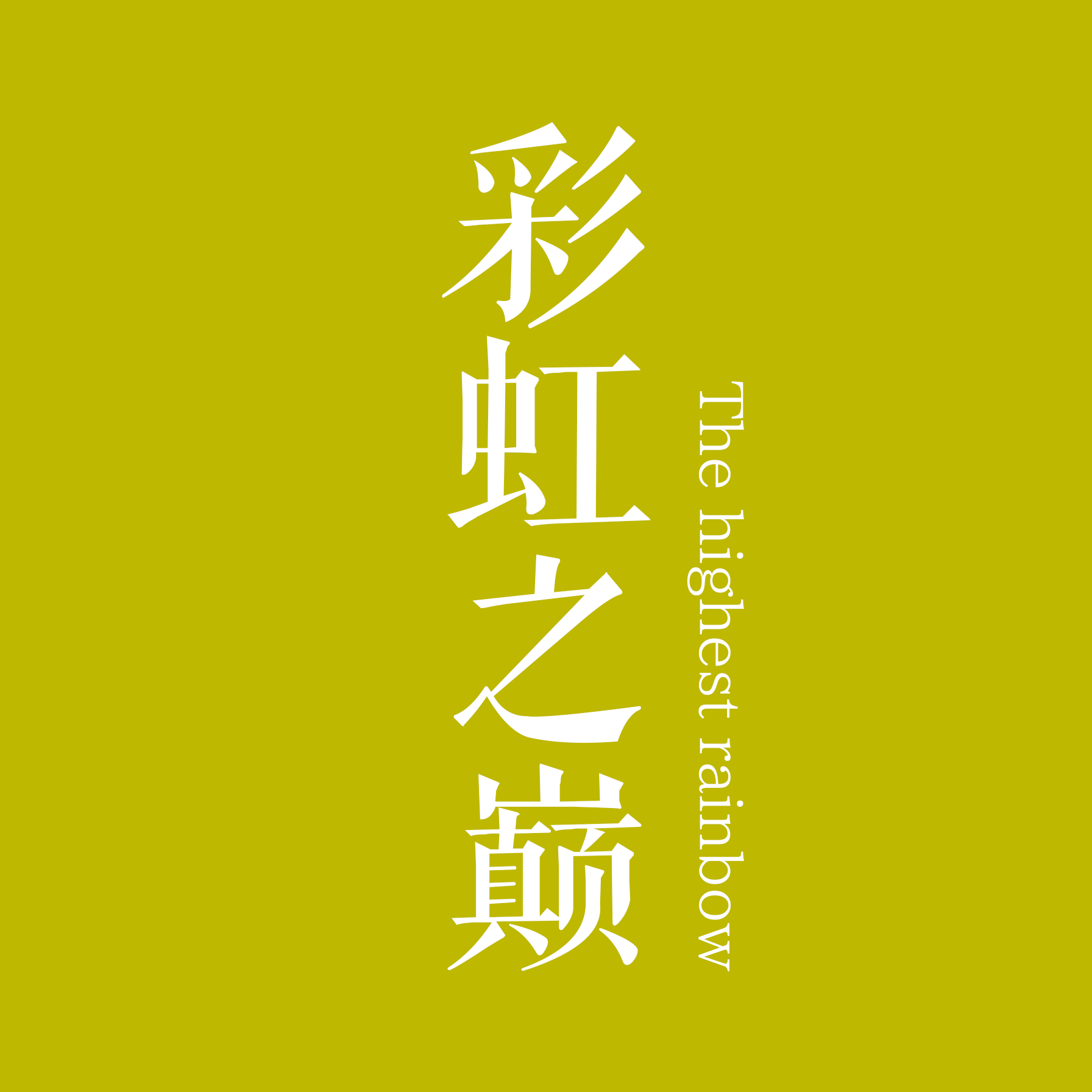 彩虹之巅小铺