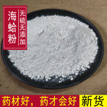 Chinese herbal medicine sea clam powder calcined sea clam clam powder clam shell sea Ha powder a pound