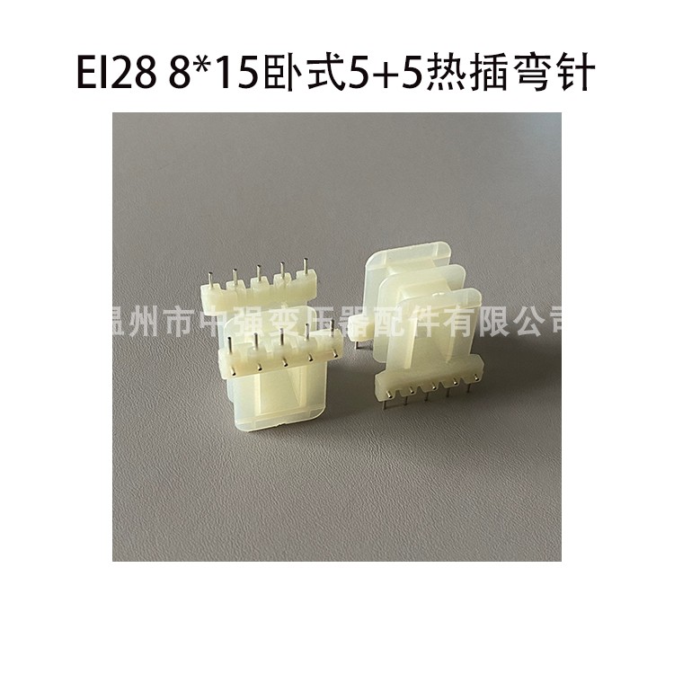 EI28コア8*15水平Wangzi 5+5P低周波トランスニードルスケルトンホットプラグ湾曲ニードルニードルピッチ5列間隔20