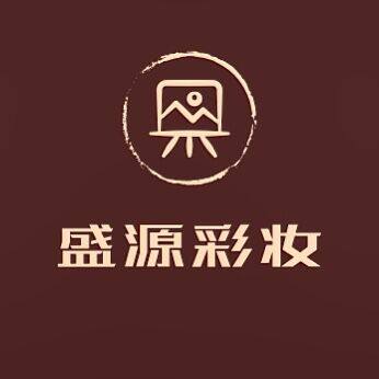 盛源彩妆的LOGO