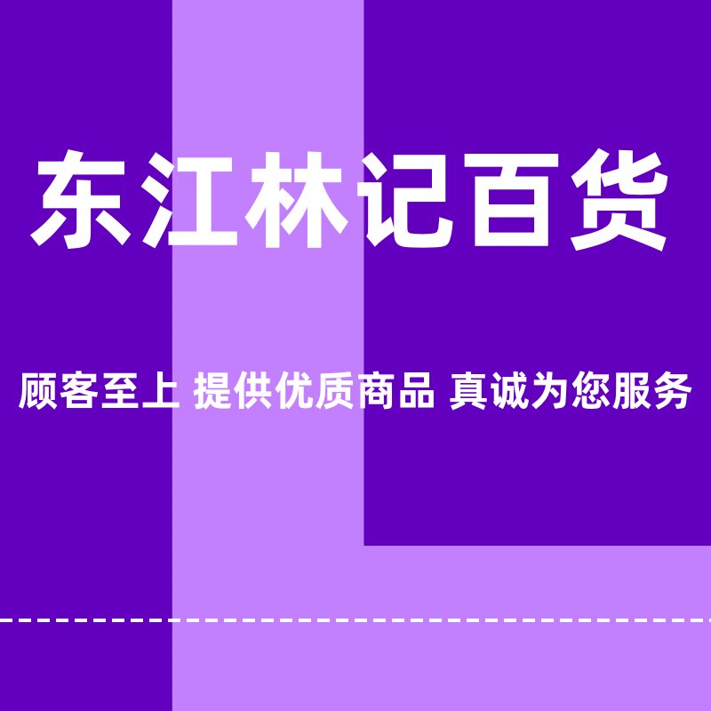 东江林记百货