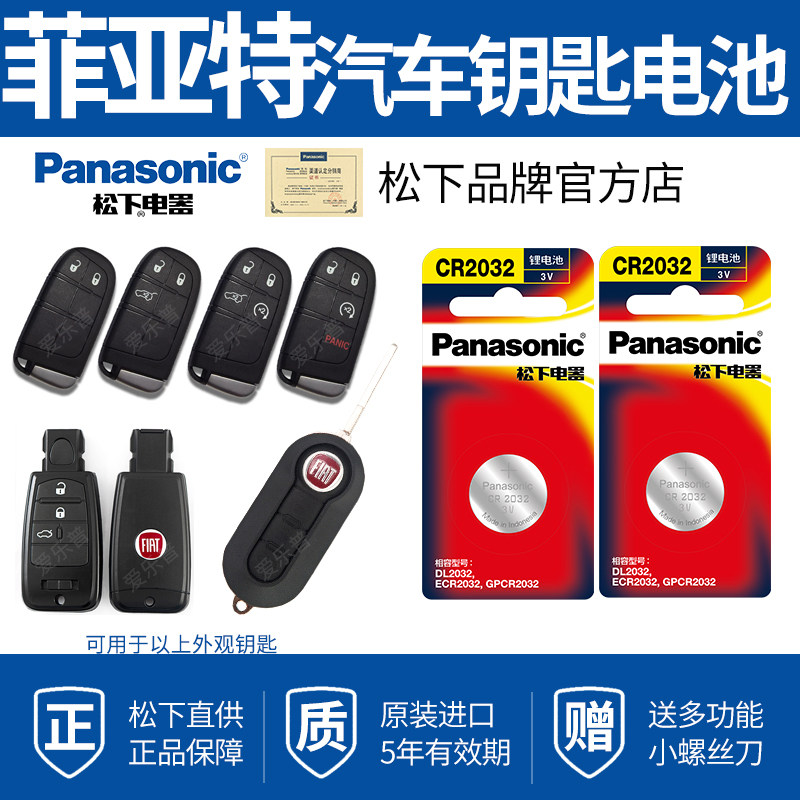 Fiat key battery Fixiang Zhiyue FeiYue car car remote control car key Panasonic button electronic CR2032