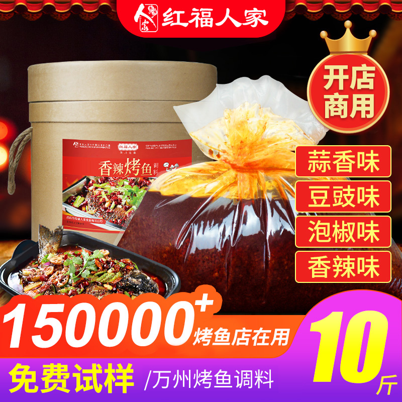 Wanzhou grilled fish seasoning commercial sauce spicy paper wrapped fish base material Red Fu family special catering barrel grilled fish