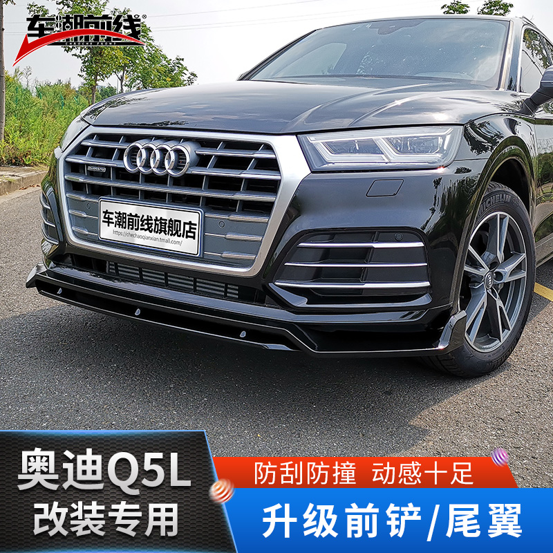 Suitable for 18-21 Audi Q5L front shovel retrofitted with insurance rod anti-crash small surrounding tail top wing Decorative Accessories