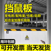 Aluminum alloy rat-proof board rat-proof board power distribution room stainless steel door stop rat-proof door stop rat board flood-proof water-proof board