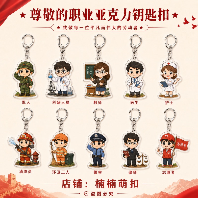 Cartoon Professional Figures: Doctor, Teacher, Firefighter, Police Officer, Acrylic Keychain, Labor Glory Pendant, Small Gift