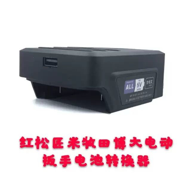 Mutian electric screwdriver battery converter Mobile phone charging conversion USB interface single interface mobile charging