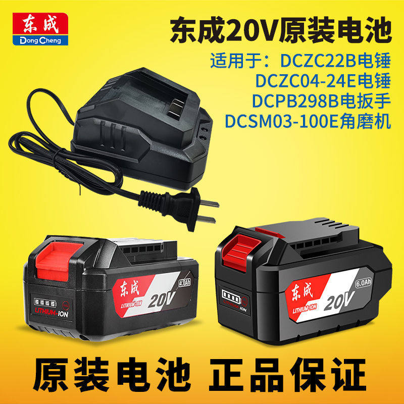 Dongcheng original 20V battery 6.0/4.0 Dongcheng angle grinder battery hammer electric wrench lithium battery charger