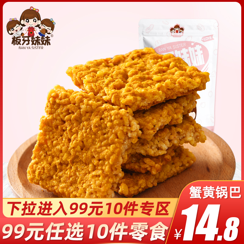 99 Zone (plate tooth sister _ crab fragrant egg yolk pan 250g * 1 box) crab flavor egg yolk pan glutinous rice crisp and crisp