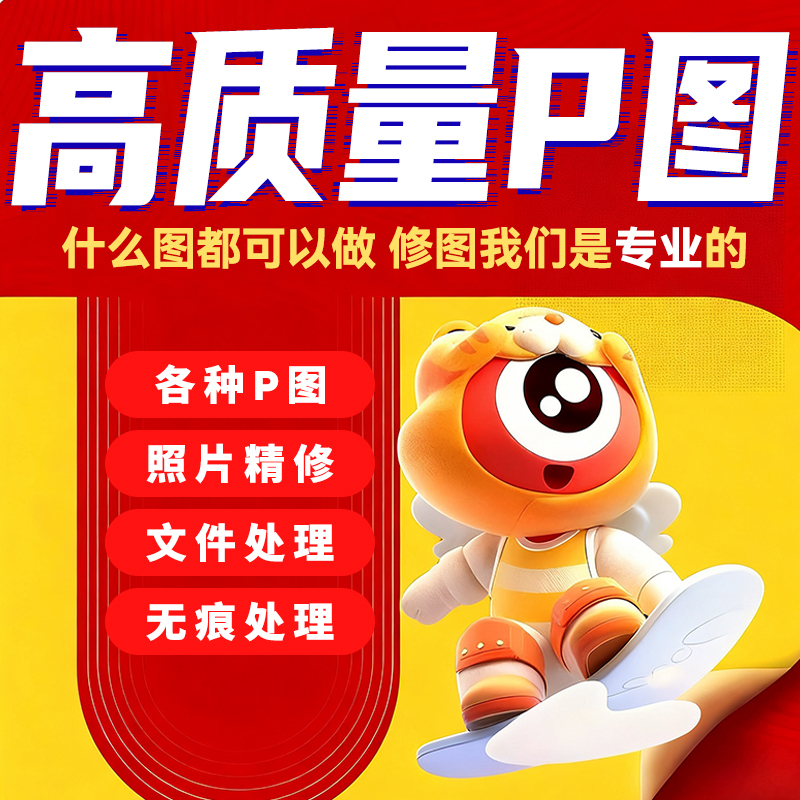 Professional Photoshop Retouching, Photo Editing Expert, Poster and Advertisement Design, Taobao Graphic Design, Photoshop Graphic and Text Design, Advanced Text Editing