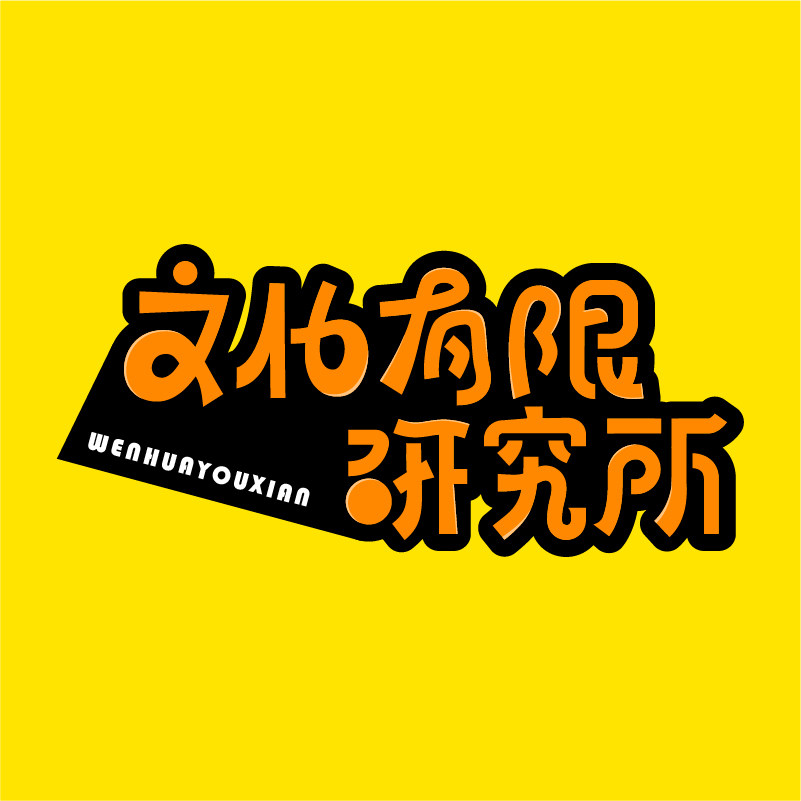 文化有限研究所