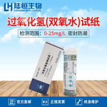 Lu Heng bio-hydrogen peroxide test paper hydrogen peroxide detection test paper milk H2O2 content disinfection residual assay strip