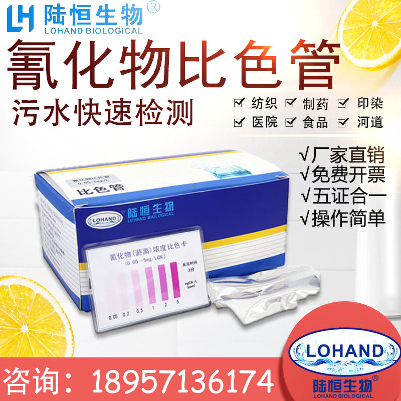 Luheng biological cyanide colorimetric tube total cyanide ion content rapid detection kit test kit test strip