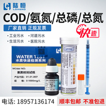 Lu Heng ammonia nitrogen detection test paper COD kit total phosphorus and total nitrogen rapid test kit nitrate detection test paper