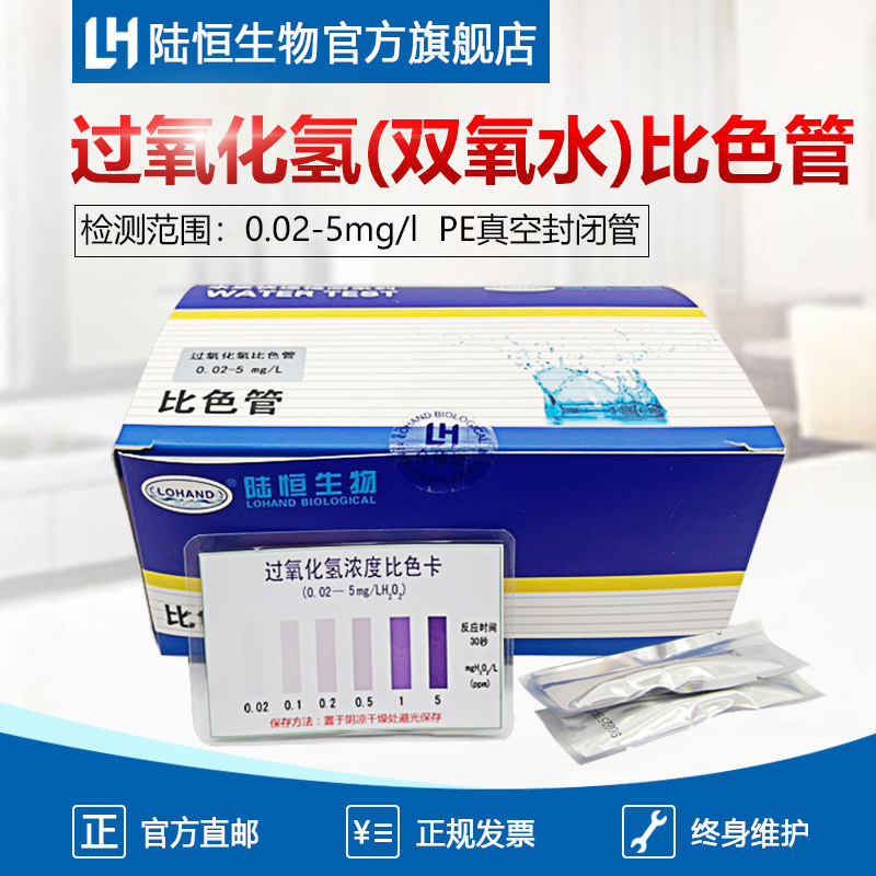 Hydrogen peroxide colorimetric tube hydrogen peroxide test package H2O2 residual concentration fast detection reagent paper box-Taobao