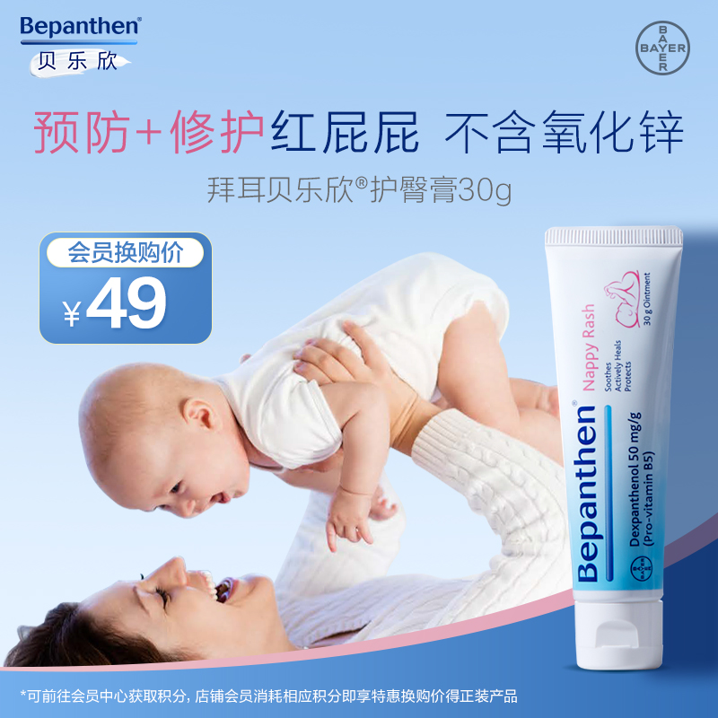 (Membership Exclusive) Bellexin Hip Cream Bayer Beepanthen Newborn Baby Baby Baby Buttocks Cream-Taobao