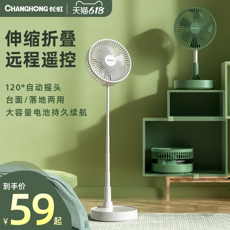 Changhong retractable folding charging small fan Household floor-to-ceiling desktop shaking head remote control USB wireless outdoor portable student dormitory office desktop mute large wind power electric fan Small