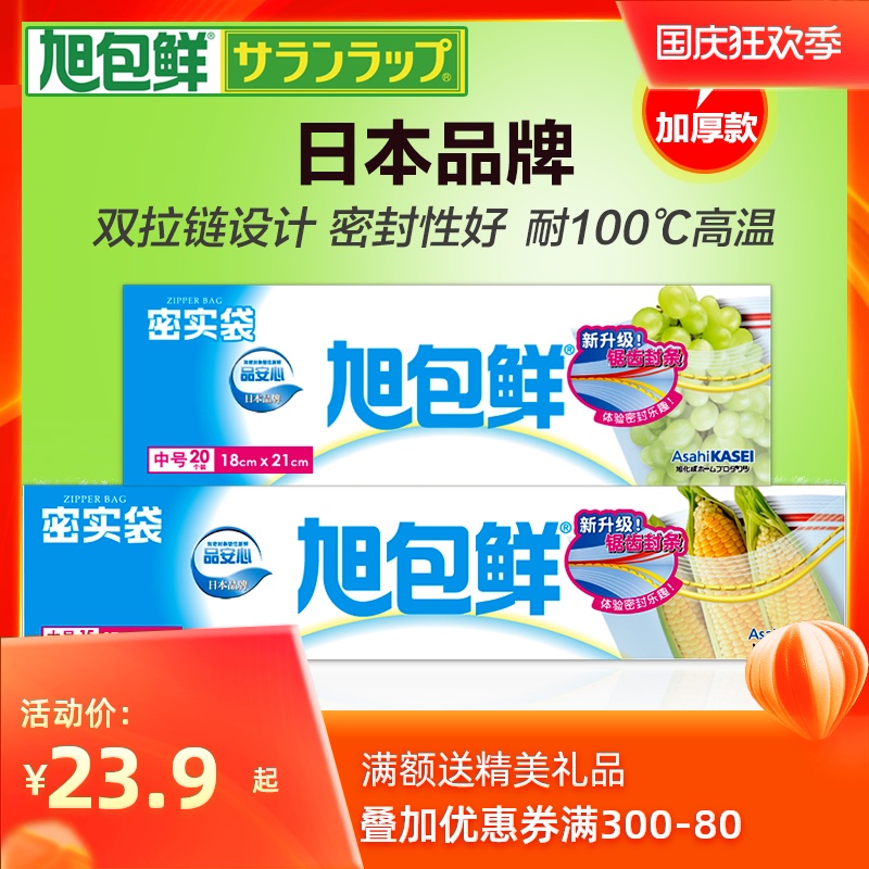 日本 旭包鲜 自封密实袋 天猫优惠券折后¥18.9起包邮(¥23.9-5) 日本 旭包鲜 自封密实袋 天猫优惠券折后¥18.9起包邮(¥23.9-5)