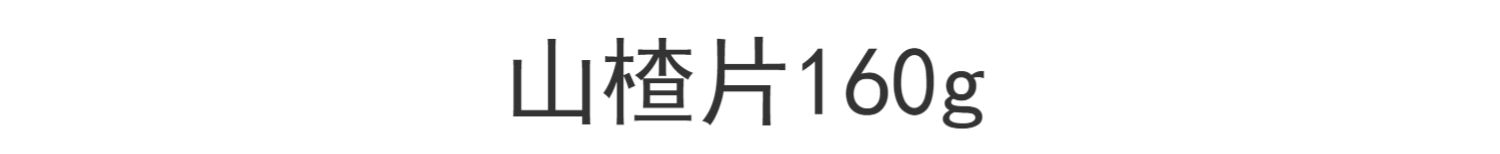 【裕祥明】休闲零食山楂片160g*2