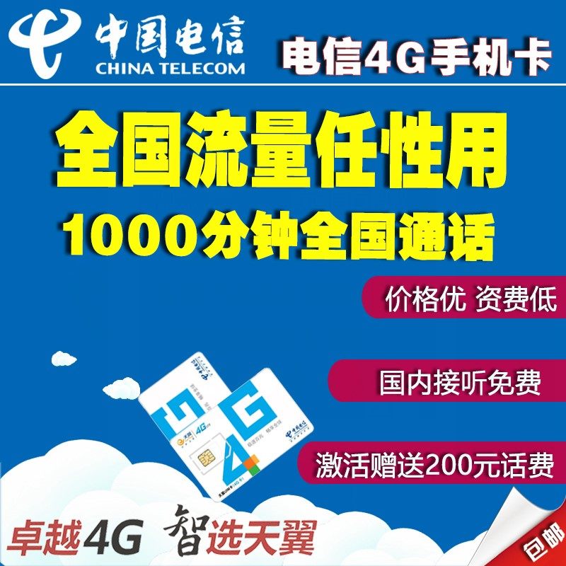 上海电信4G手机卡电话号码卡全国通用 随便用