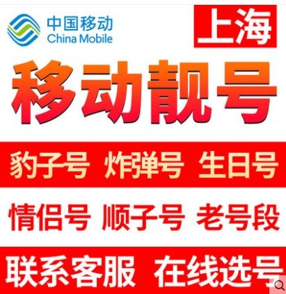 Shanghai Mobile Mobile Phone Beautiful Number Selection Number Auspicious Good Number National Universal Serial Number Local Birthday Calling Card Number